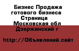 Бизнес Продажа готового бизнеса - Страница 2 . Московская обл.,Дзержинский г.